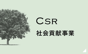 CSR 社会貢献事業