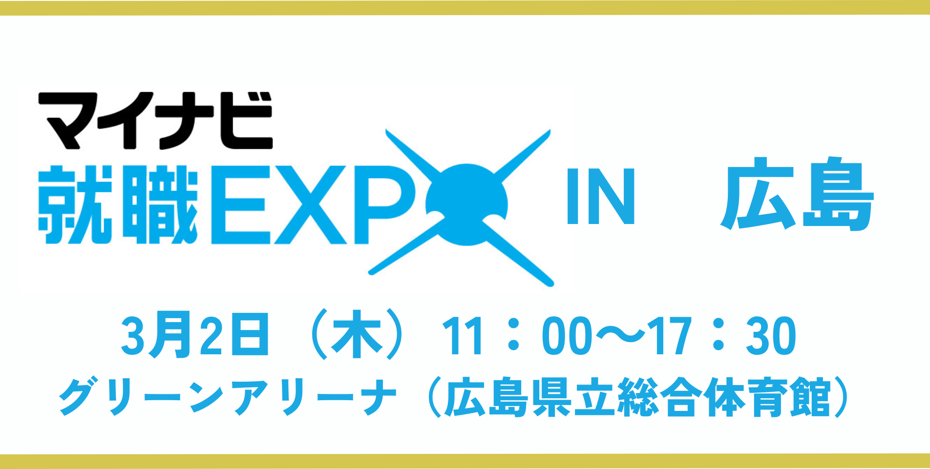 3月2日（木）マイナビ就職EXPO IN広島 出展決定!!