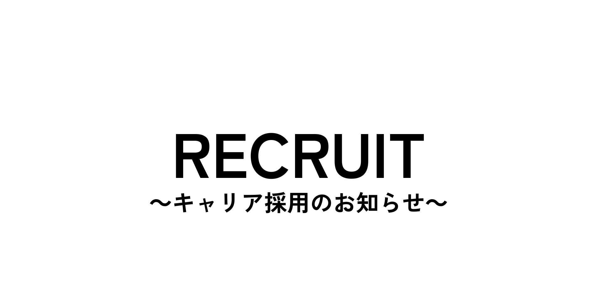 キャリア採用(正社員)のお知らせ