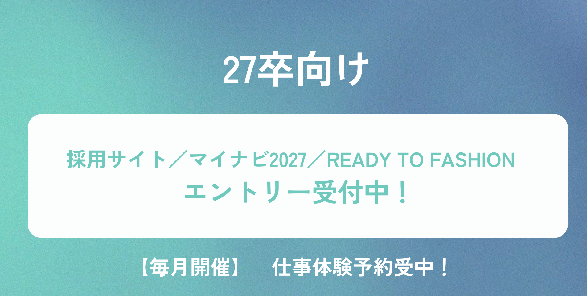 【27卒】エントリー受付開始！仕事体験予約受付中!!